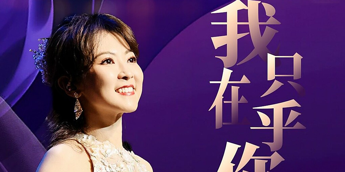 I Only Care About You: Chen Jia's 2026 Teresa Teng Tribute Concert, photo 1