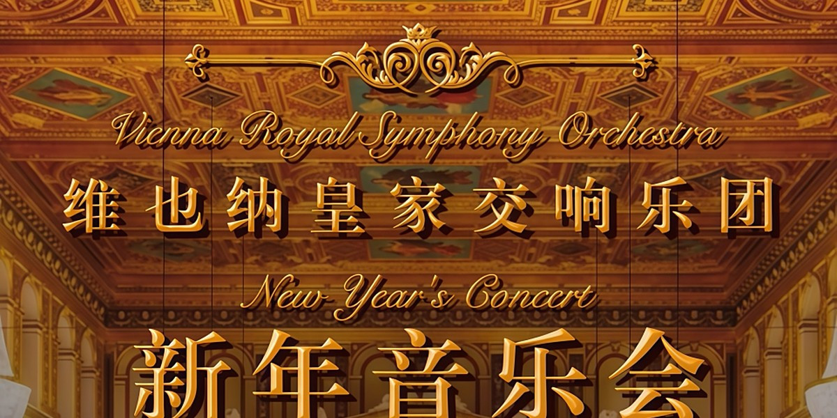 Vienna Royal Symphony Orchestra - 2027 New Year Symphony Concert, photo 1